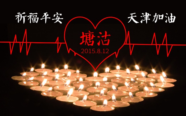 加油！天津！