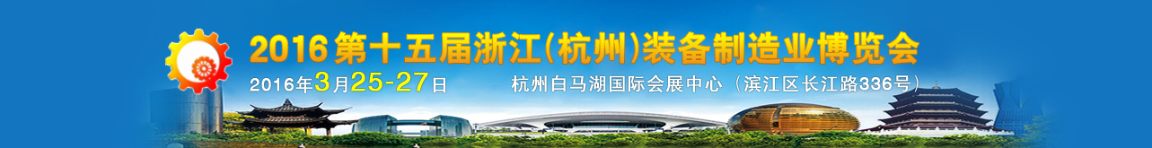 2016第十五屆中國(杭州)機(jī)床模具與金屬加工展覽會 2016第十五屆中國(杭州)機(jī)床模具與金屬加工展覽會