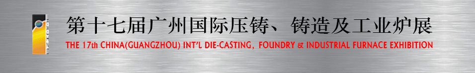 2016第十七屆廣州壓鑄、鑄造及工業(yè)爐展將于6月12日舉行