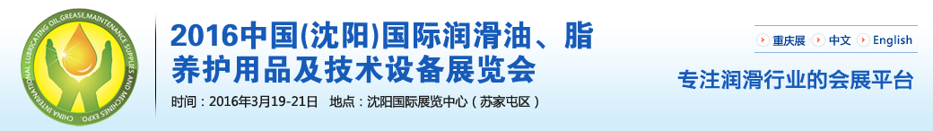第七屆中國(沈陽)國際潤滑油、脂、養(yǎng)護用品將于3月19日舉行