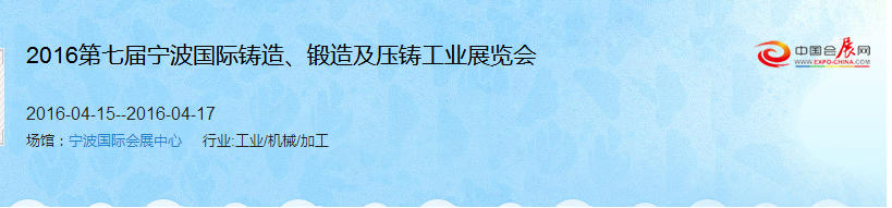 2016第七屆寧波國際鑄造、鍛造及壓鑄工業(yè)展覽會(huì)